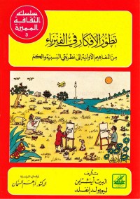 تطور الأفكار في الفيزياء : من المفاهيم الأولية إلى نظريتي النسبية والكم